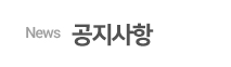 공지사항