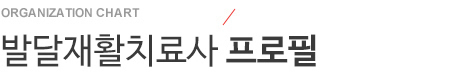 발달재활치료사 프로필